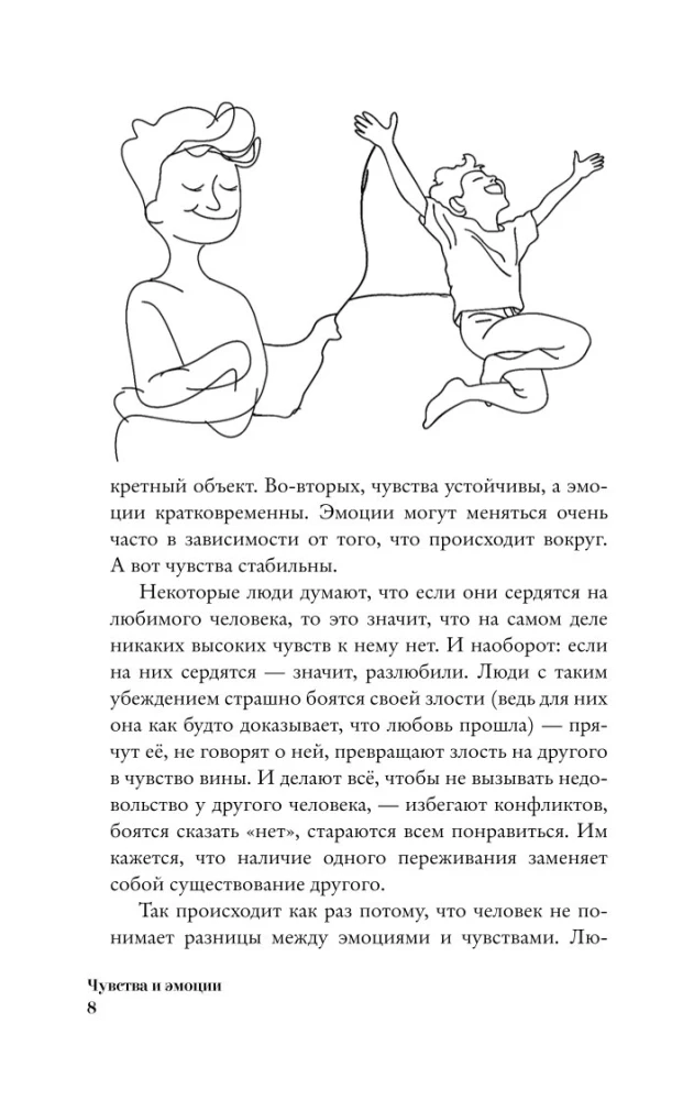 Чувства и эмоции. Как понять страх, подружиться с гневом и разобраться в том, как работает любовь